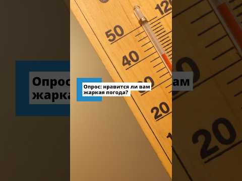 Жара - за или против?