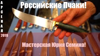 klinok-shop.ru/👉Кузница Сёмина Юрия🔪Кухонные наборы ножей от мастерской Семина👉Российские Пчаки😂