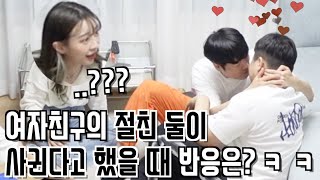 여자친구의 절친 남사친 둘이서 사귄다고 했을 때 반응은..?ㅋㅋㅋ