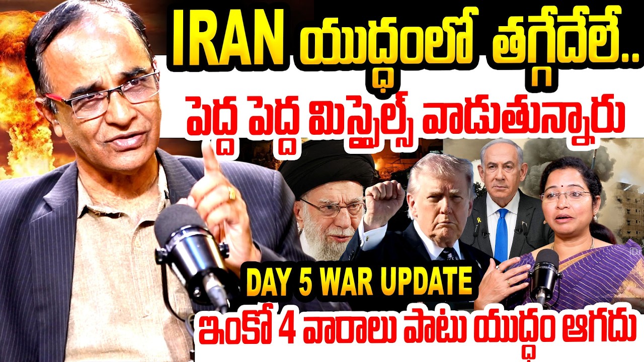 IRAN యుద్ధంలో తగ్గేదేలే.. | Iran Isarael America Day 5 War Update Explained By Suresh Kochattil