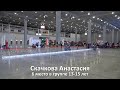 Скачкова Анастасия - 6 место (13-15 лет) - ДК 28 (15.05.2021)