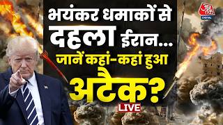 America Iran War News LIVE: अमेरिका के हमलों से दहला ईऱान | US-Iran Conflict | Aaj Tak LIVE