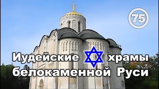 Иудейские белокаменные храмы: ветхозаветная история Руси... Фильм 75