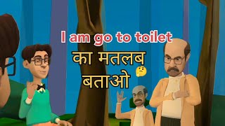 यार_मुझे_I_am_going_to_toilet_का_मतलब_बता_दे☺️?//animationcartoonaishortvideosboyscartoons