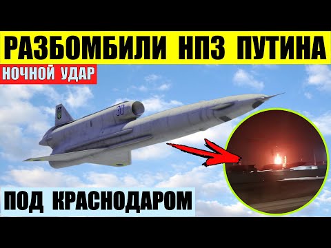 Разбомбили НПЗ в Славянске-на-Кубани в Краснодарском крае