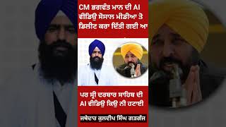 ਸ੍ਰੀ ਦਰਬਾਰ ਸਾਹਿਬ ਦੀ AI ਵੀਡਿਉ #sridarbarsahib #aivideo #cmbhagwantmann #breakingnews #goldentemple