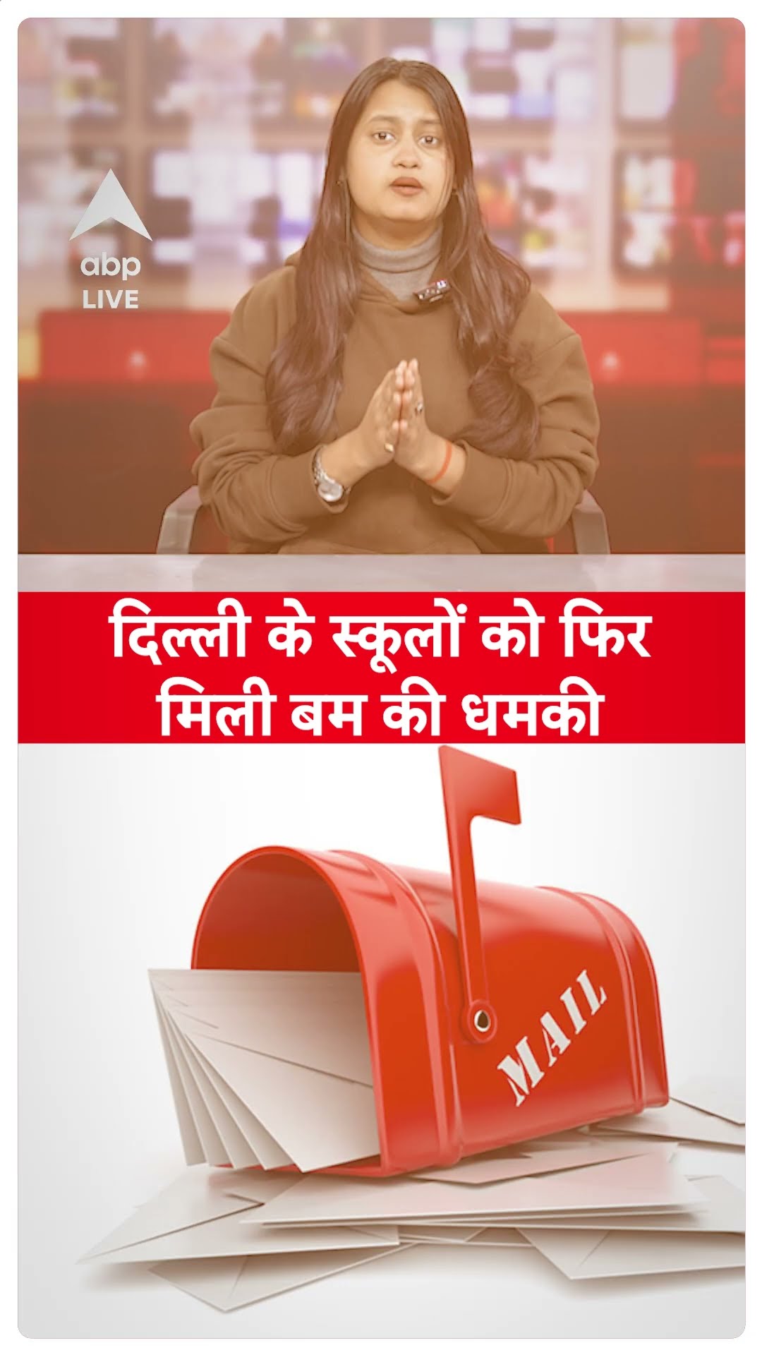 Delhi School Bomb Threat: दिल्ली के कई स्कूलों को मिली बम की धमकी | #shorts