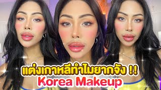 How To แต่งหน้าแบบKorea Makeup แบบyoutuberเกาหลี เอาดีๆน่ารักนะ รอดหรือร่วง ??