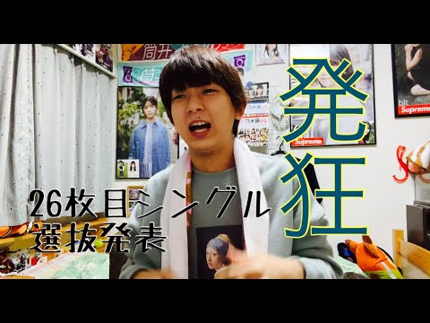 【Vlog】乃木坂46、26枚目シングル選抜発表を観る22歳男性オタク【乃木坂工事中】