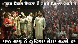 khan Saab ਨੇ ਆਪਣੇ ਕਲਾਮ ਨਾਲ Laddi Sai ਜੀ ਦਾ ਮੇਲਾ Sirsa ਵਿਚ ਲੁੱਟਿਆ