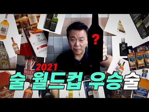 [주간음주] 2021 다시 돌아온 술 월드컵