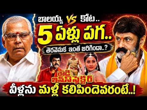 రాత్రికి రాత్రే BALAYYA తో రీషూట్లు.. B GOPAL లేని సమయంలో ROWDY INSPECTOR తెరవెనుక ఇంత జరిగిందా..?