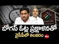 YSRCP in Panic Over Bogus Voter Purge Drive! బోగస్ ఓట్ల ప్రక్షాళనతో వైసీపీలో కలవరం | Jagan | YSRCP