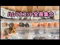 【ハプニング】子供が作ったハムマスコット。全員揃う直前で起きた大きなミス。Handmade mascots. A big mistake happened just before finishing.