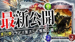 気まぐれな蘇生者以来のトークンが使える!「ワイトナイト」が海外で公開!【シャドウバース】【新カード】