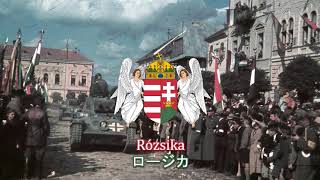 【ハンガリー王国軍歌】Rózsika / ロージカ