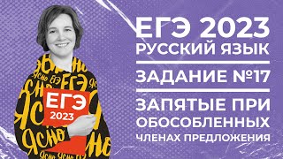 Егэ По Русскому Языку 2023 | Задание №17 | Запятые При Обособленных Членах Предложения