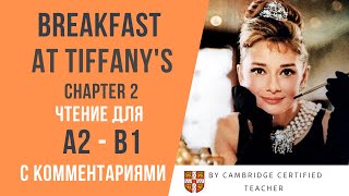 Breakfast at Tiffany&#39;s. ЗАВТРАК У ТИФФАНИ. Ч.2  аудиокнига на английском с комментариями (ур. А2-B1)