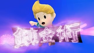 【SSB4】Renkinjutsu - Lucas Short