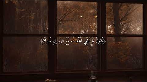 اكتب شي تؤجر عليه🤍 إسم القارئ يوسف الصقير سورة الفرقان اية (٢٦)