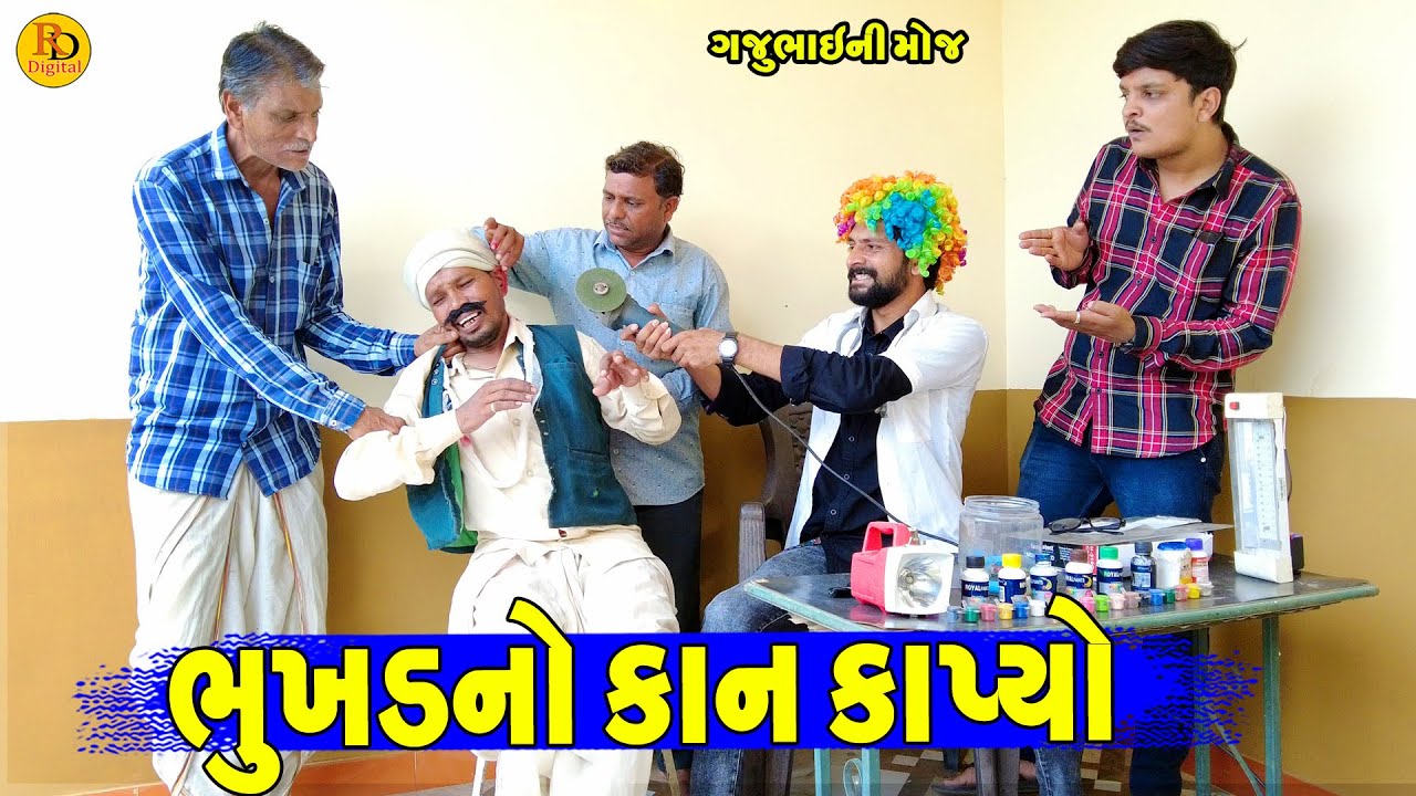 Bhukhd No Kan Kapyo  || ભુખડનો કાન કાપ્યો || Gajubhai ni Moj || Deshi Comedy ||