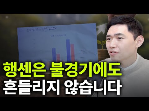 어려운 시장에서도 흔들리지 않는 행센의 성장 이유 [행복재무상담센터 오영일센터장]
