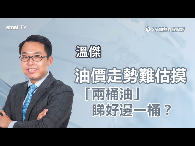 【3分鐘熱炒股點評】油價料於90至120美元波動，現水平追中海油不值博
