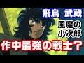 【この夏に再び会える！！】『風魔の小次郎』最強の戦士？ 飛鳥武蔵を紹介！