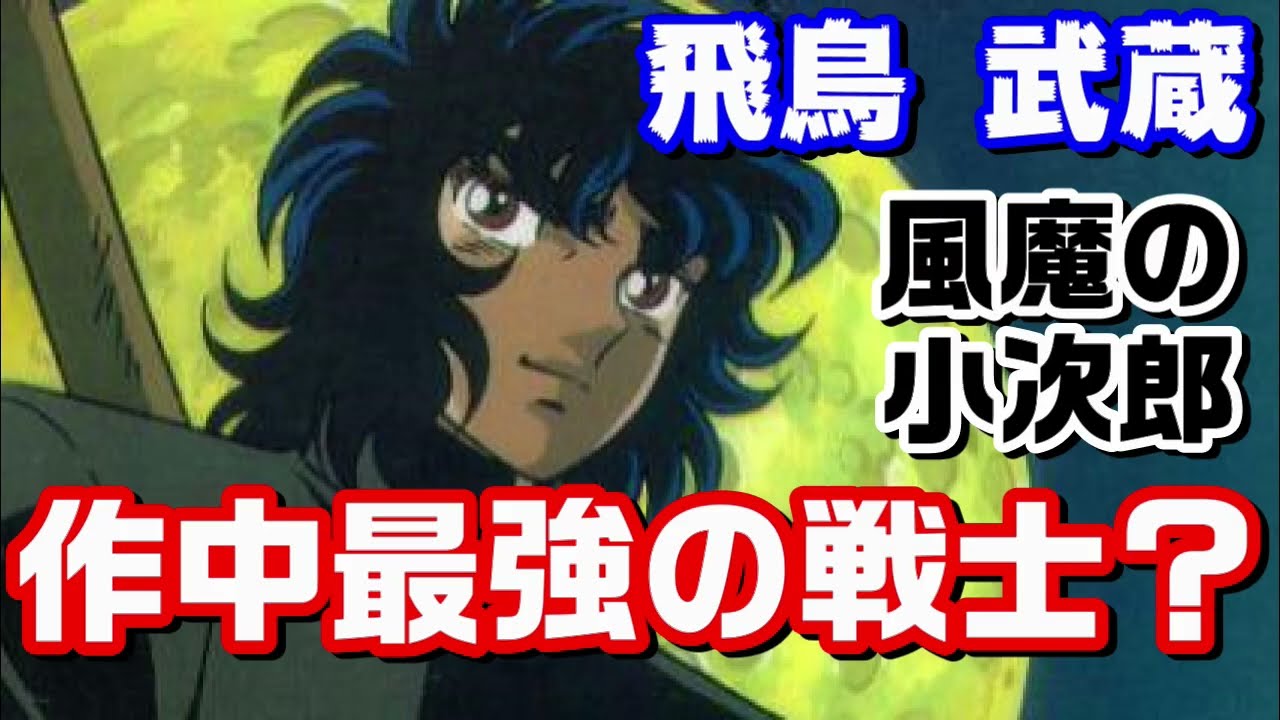 この夏に再び会える 風魔の小次郎 最強の戦士 飛鳥武蔵を紹介 Youtube