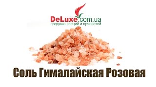 Соль розовая Гималайская Соль розовая Гималайская