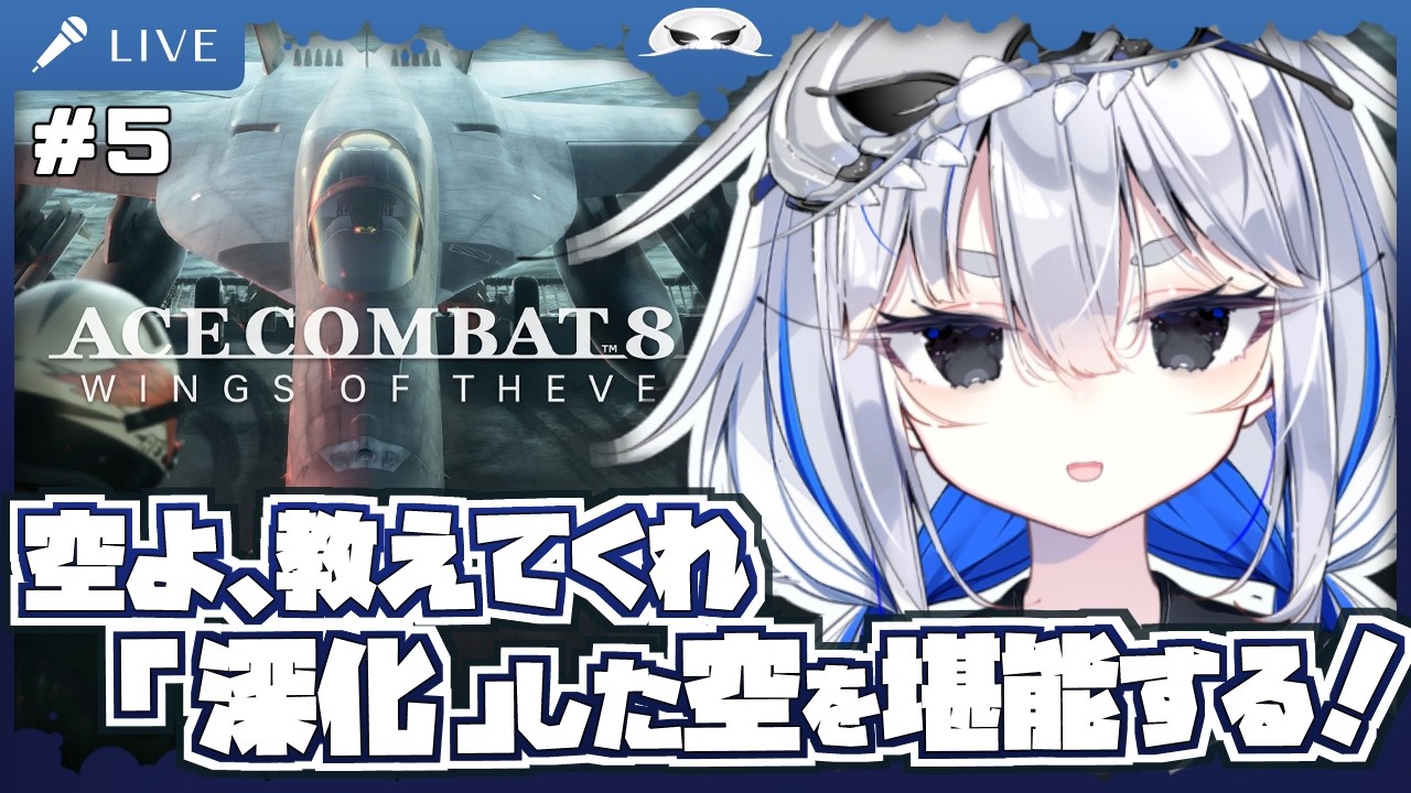 【エースコンバット8】借り物の翼が本物になった!真のエースとしてこの空を守る!深化した空を堪能する!5日目【海原グム】エースコンバット8 ウイングス・オブ・シーヴ