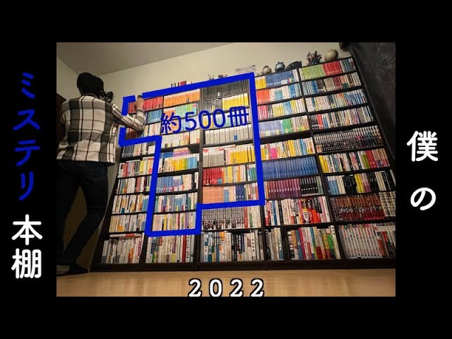 約500冊】28歳サラリーマンの、ミステリ本棚をご紹介します（2022