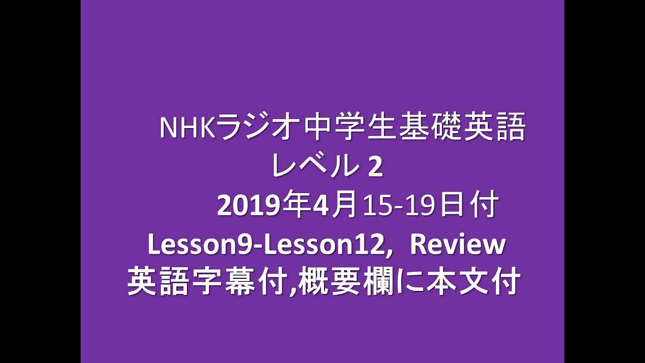 NHKラジオ中学生基礎英語レベル2, 2019年4月15－19日分 Lesson9