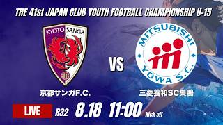 京都サンガF.C. vs 三菱養和SC巣鴨｜日本クラブユースU15 2026 ラウンド32【73】