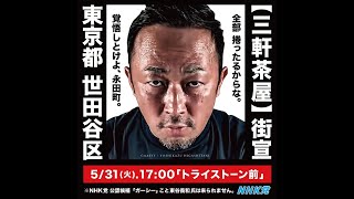 ガーシー応援、トライストーン前、抗議街宣。綾野剛の○行疑惑を追求。