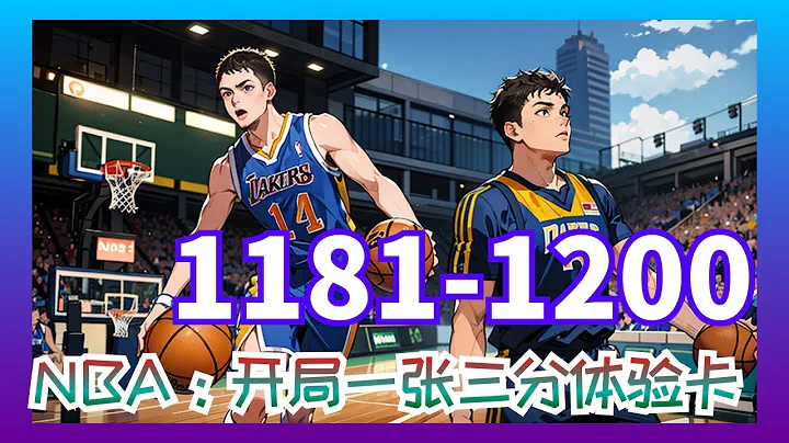 【NBA，开局一张三分体验卡】第1181集至第1200集： 在NBA给人搓了三年澡，却只换来非正规的垃圾时间，但你不但不气馁还在五分钟内狂砍28分 - 天天要闻