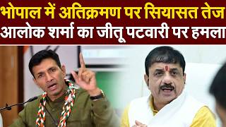 MP Politics : Bhopal अतिक्रमण पर सियासत तेज, Alok sharma का Jitu Patwari पर हमला ! MP NEWS