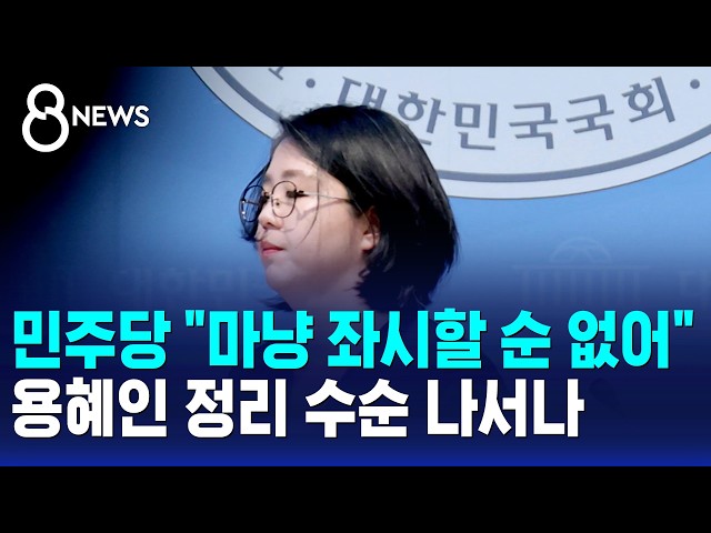 민주당 "마냥 좌시할 순 없어"..용혜인 정리 수순 나서나 / SBS 8뉴스
