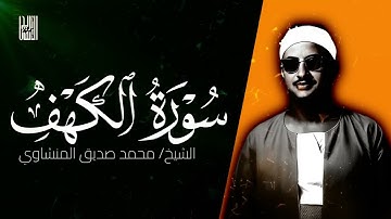 سورة الكهف كاملة بصوت الشيخ محمد صديق المنشاوي   تلاوة من عالم آخر