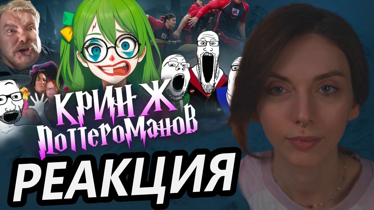 ПОТЕШНЫЕ ФАНАТЫ ГАРРИ ПОТТЕРА  Реакция Onutich