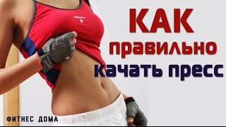 Как правильно качать ПРЕСС! Техника выполнения. Фитнес дома(Как правильно качать ПРЕСС! Техника выполнения. Фитнес дома. Для девушек - красивая стройная талия. Присоед..., 2015-05-24T08:03:53.000Z)