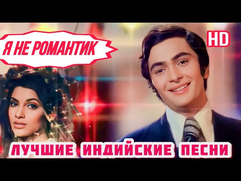 Бобби ❤️❤️❤️ Bobby | HD | Риши Капур | Димпл Кападия | Лучшие Индийские Песни | Hindi Hit Love Song