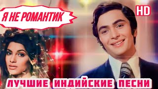 Бобби ❤️❤️❤️ Bobby | Hd | Риши Капур | Димпл Кападия | Лучшие Индийские Песни | Hindi Hit Love Song