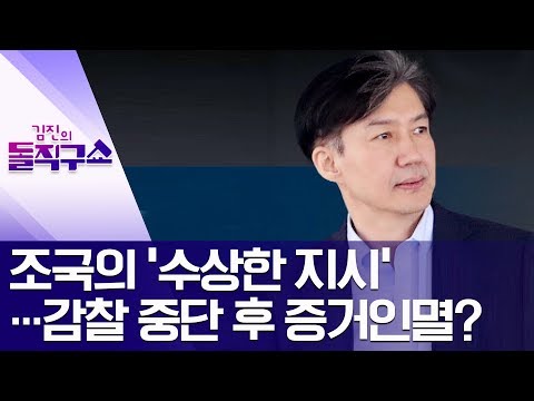 조국의 ‘수상한 지시’…감찰 중단 후 증거인멸? | 김진의 돌직구쇼
