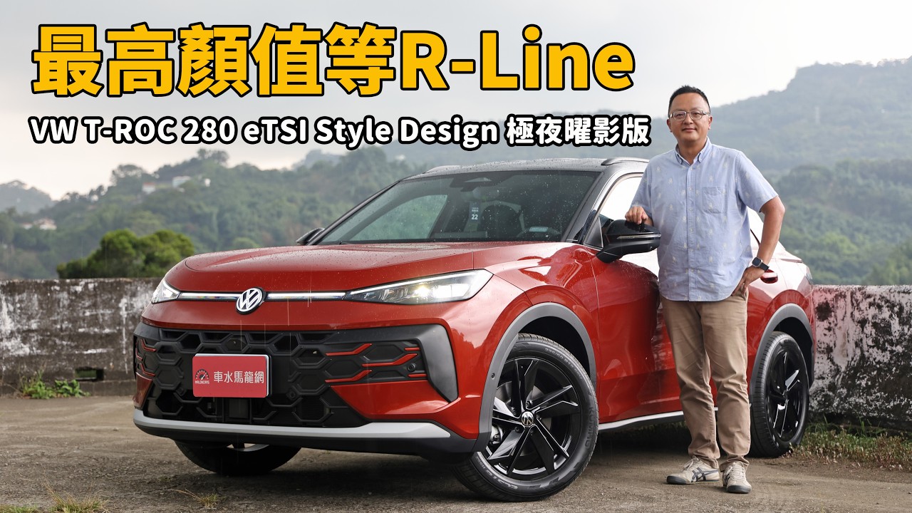不只長大還變帥！但要顏值巔峰等R-Line  2027 Volkswagen T-Roc 280 eTSI Style Design 極夜曜影版【新車試駕】 縮圖
