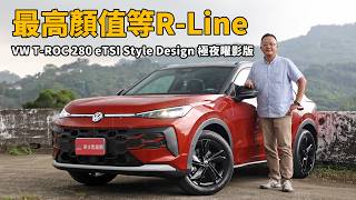 不只長大還變帥！但要顏值巔峰等R-Line  2027 Volkswagen T-Roc 280 eTSI Style Design 極夜曜影版【新車試駕】
