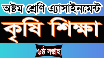 Class 8 assignment 6th week । Agricultural Studies । অষ্টম শ্রেণি এ্যাসাইনমেন্ট । কৃষি শিক্ষা ।৬ষ্ঠ
