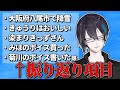 【黛灰】存在しない記憶しか出てこない振り返り配信【の振り返り】