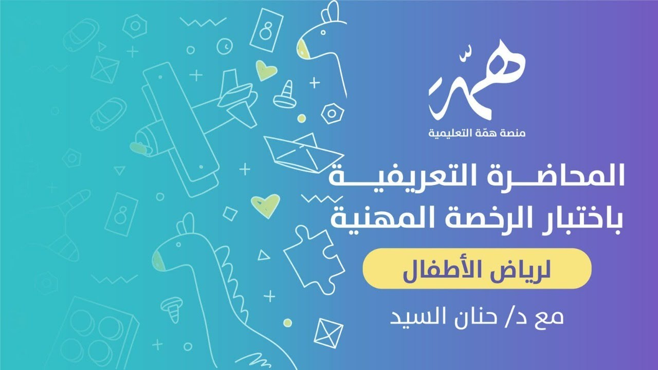 المحاضرة التعريفية باختبار الرخصة المهنية رياض أطفال  مع د/ حنان السيد