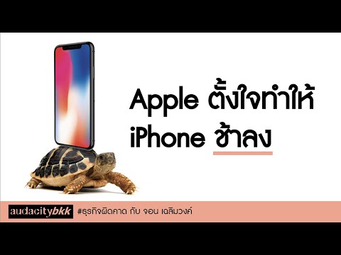 คดีสุดอื้อฉาวของ Apple กับความตั้งใจทำให้ iPhone ช้าลง | #ธุรกิจผิดคาด EP. 4